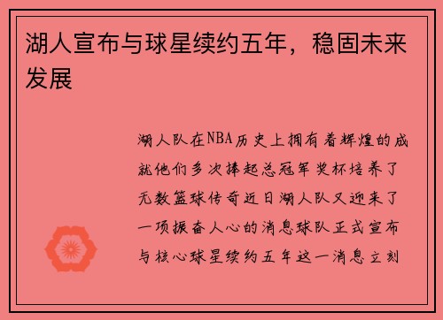 湖人宣布与球星续约五年，稳固未来发展