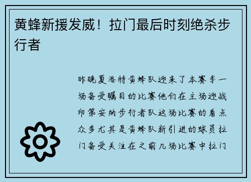 黄蜂新援发威！拉门最后时刻绝杀步行者