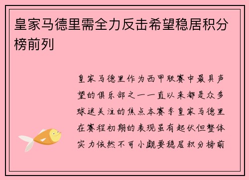 皇家马德里需全力反击希望稳居积分榜前列