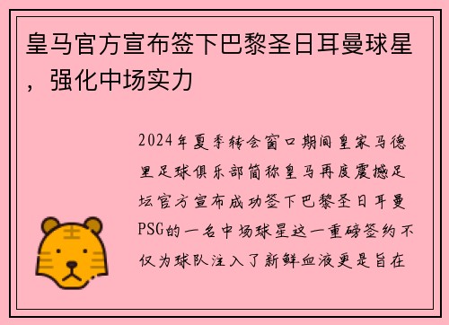 皇马官方宣布签下巴黎圣日耳曼球星，强化中场实力
