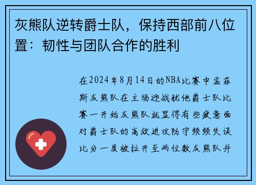 灰熊队逆转爵士队，保持西部前八位置：韧性与团队合作的胜利