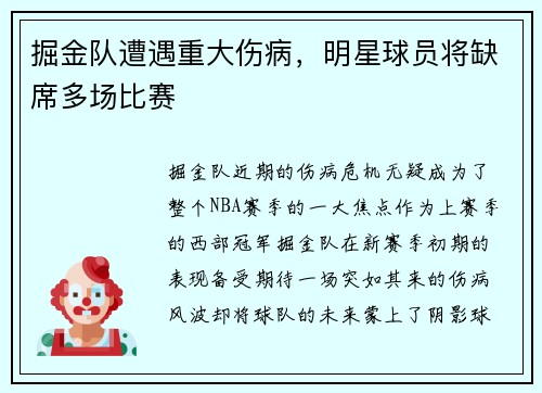 掘金队遭遇重大伤病，明星球员将缺席多场比赛