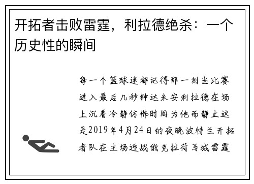 开拓者击败雷霆，利拉德绝杀：一个历史性的瞬间