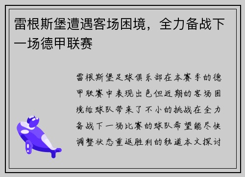雷根斯堡遭遇客场困境，全力备战下一场德甲联赛