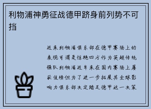 利物浦神勇征战德甲跻身前列势不可挡