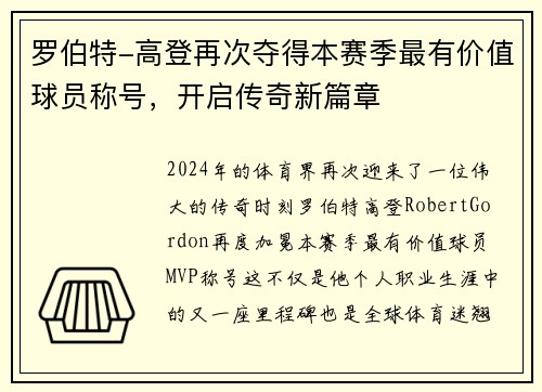 罗伯特-高登再次夺得本赛季最有价值球员称号，开启传奇新篇章