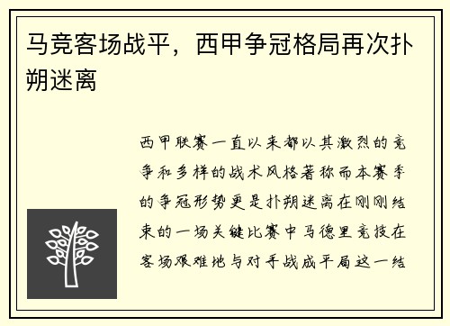 马竞客场战平，西甲争冠格局再次扑朔迷离