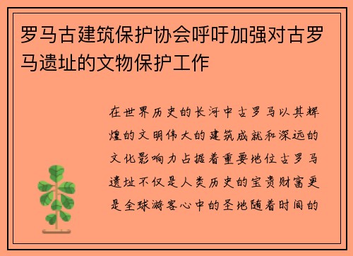 罗马古建筑保护协会呼吁加强对古罗马遗址的文物保护工作