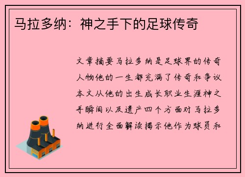 马拉多纳：神之手下的足球传奇