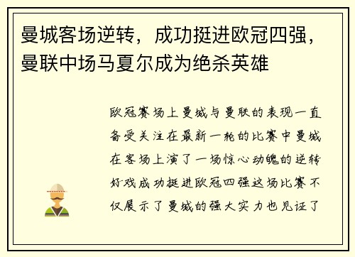 曼城客场逆转，成功挺进欧冠四强，曼联中场马夏尔成为绝杀英雄