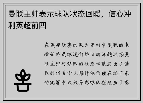 曼联主帅表示球队状态回暖，信心冲刺英超前四