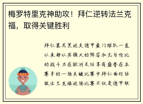 梅罗特里克神助攻！拜仁逆转法兰克福，取得关键胜利