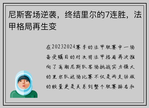 尼斯客场逆袭，终结里尔的7连胜，法甲格局再生变