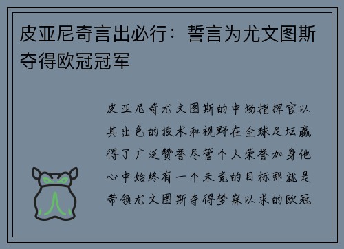 皮亚尼奇言出必行：誓言为尤文图斯夺得欧冠冠军