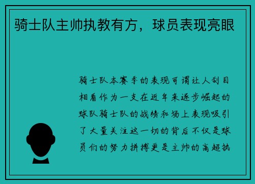 骑士队主帅执教有方，球员表现亮眼