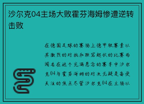 沙尔克04主场大败霍芬海姆惨遭逆转击败