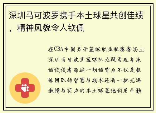 深圳马可波罗携手本土球星共创佳绩，精神风貌令人钦佩