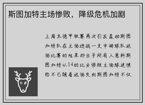 斯图加特主场惨败，降级危机加剧