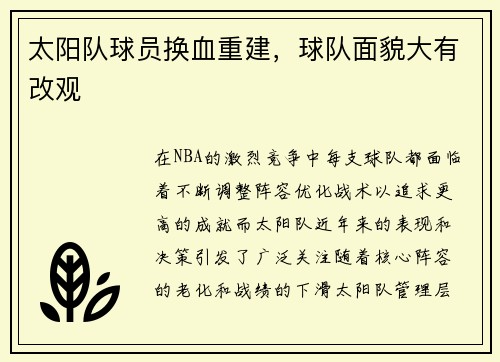 太阳队球员换血重建，球队面貌大有改观