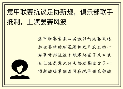 意甲联赛抗议足协新规，俱乐部联手抵制，上演罢赛风波