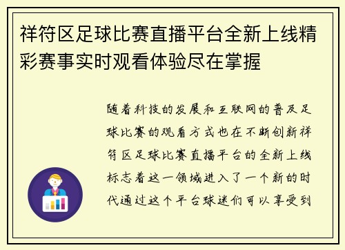 祥符区足球比赛直播平台全新上线精彩赛事实时观看体验尽在掌握