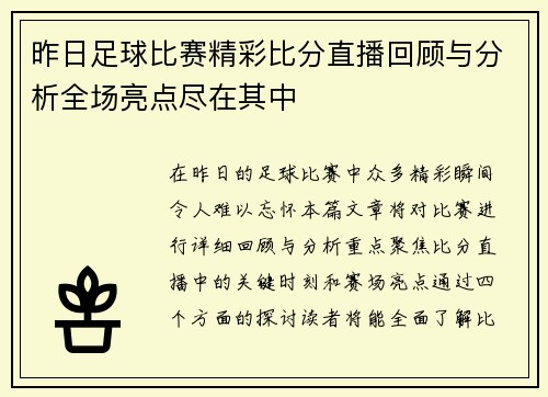 昨日足球比赛精彩比分直播回顾与分析全场亮点尽在其中
