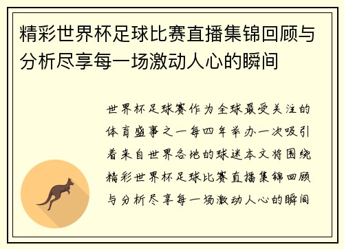 精彩世界杯足球比赛直播集锦回顾与分析尽享每一场激动人心的瞬间