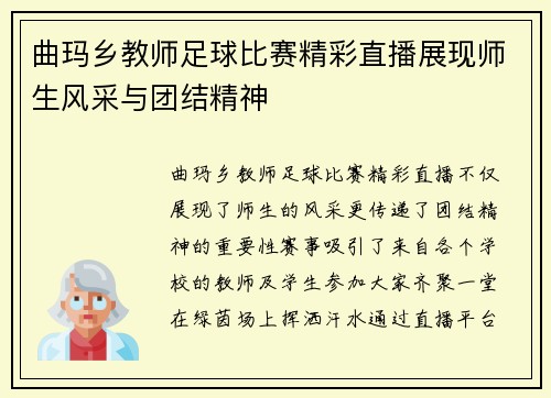 曲玛乡教师足球比赛精彩直播展现师生风采与团结精神