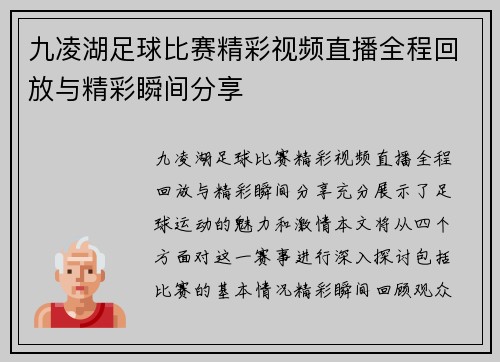 九凌湖足球比赛精彩视频直播全程回放与精彩瞬间分享