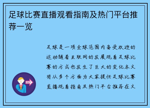 足球比赛直播观看指南及热门平台推荐一览