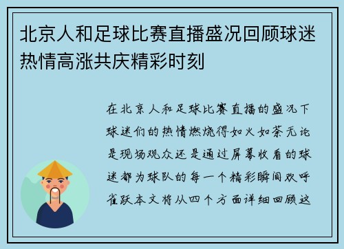 北京人和足球比赛直播盛况回顾球迷热情高涨共庆精彩时刻