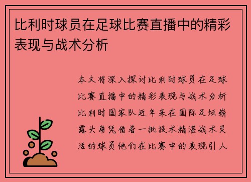 比利时球员在足球比赛直播中的精彩表现与战术分析