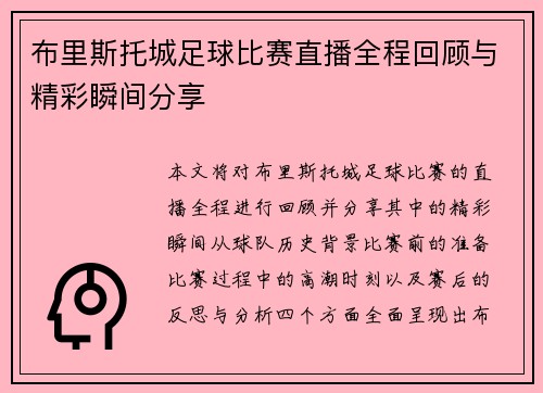 布里斯托城足球比赛直播全程回顾与精彩瞬间分享