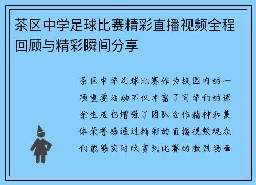 茶区中学足球比赛精彩直播视频全程回顾与精彩瞬间分享
