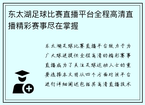 东太湖足球比赛直播平台全程高清直播精彩赛事尽在掌握