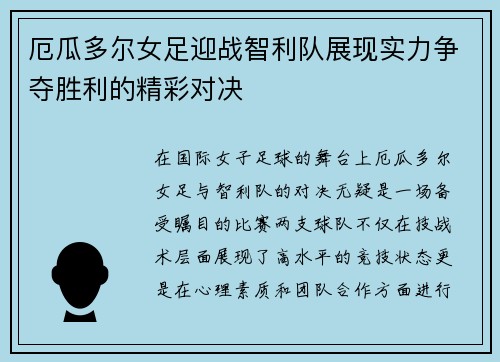 厄瓜多尔女足迎战智利队展现实力争夺胜利的精彩对决