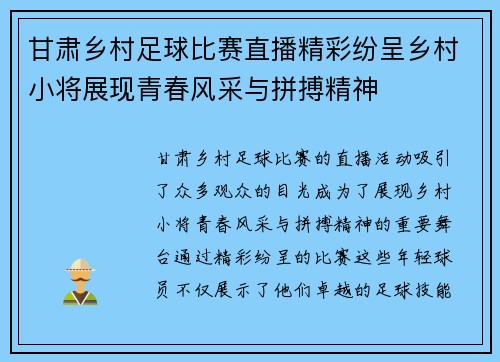 甘肃乡村足球比赛直播精彩纷呈乡村小将展现青春风采与拼搏精神